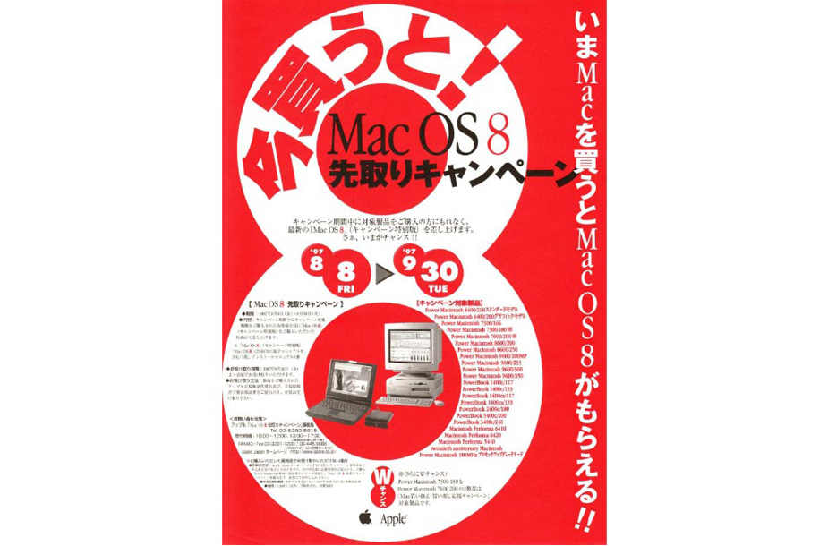 Mac OS 8先取りキャンペーン
